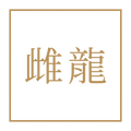 雌龍